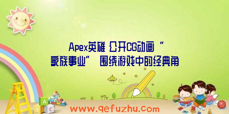 《Apex英雄》公开CG动画“家族事业”